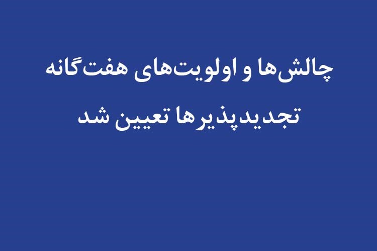 چالش‌ها و اولویت‌های هفت‌گانه تجدیدپذیرها تعیین شد
